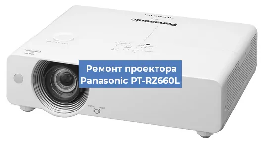 Замена поляризатора на проекторе Panasonic PT-RZ660L в Воронеже